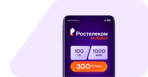 Ростелеком мобайл